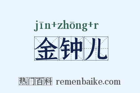 金钟儿是什么意思的图片